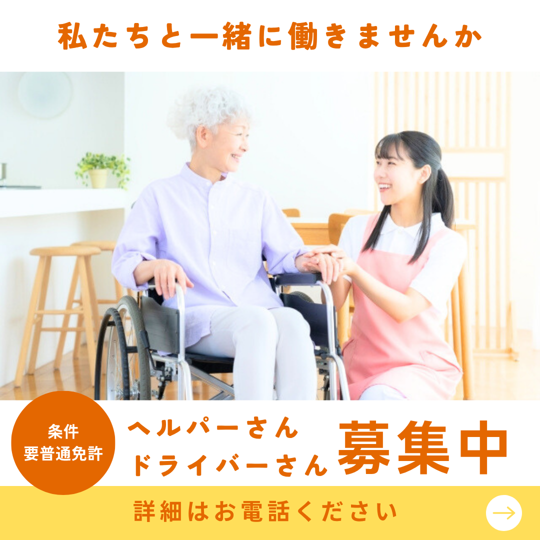 ヘルパー・ドライバー募集